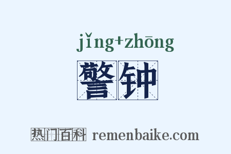 警钟是什么意思的图片
